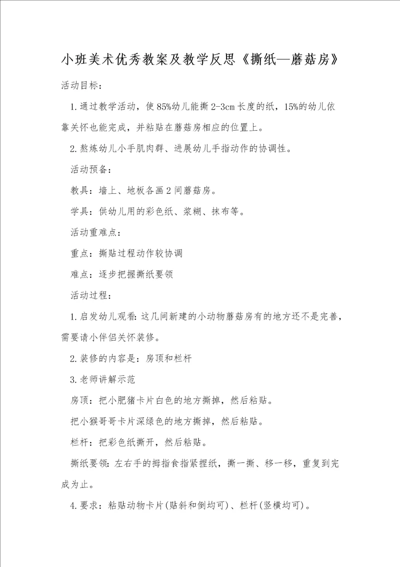 小班美术优秀教案及教学反思撕纸蘑菇房