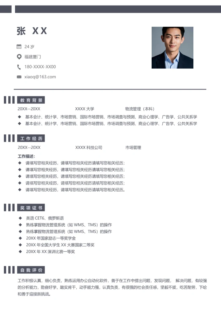 物流管理专业个人简历