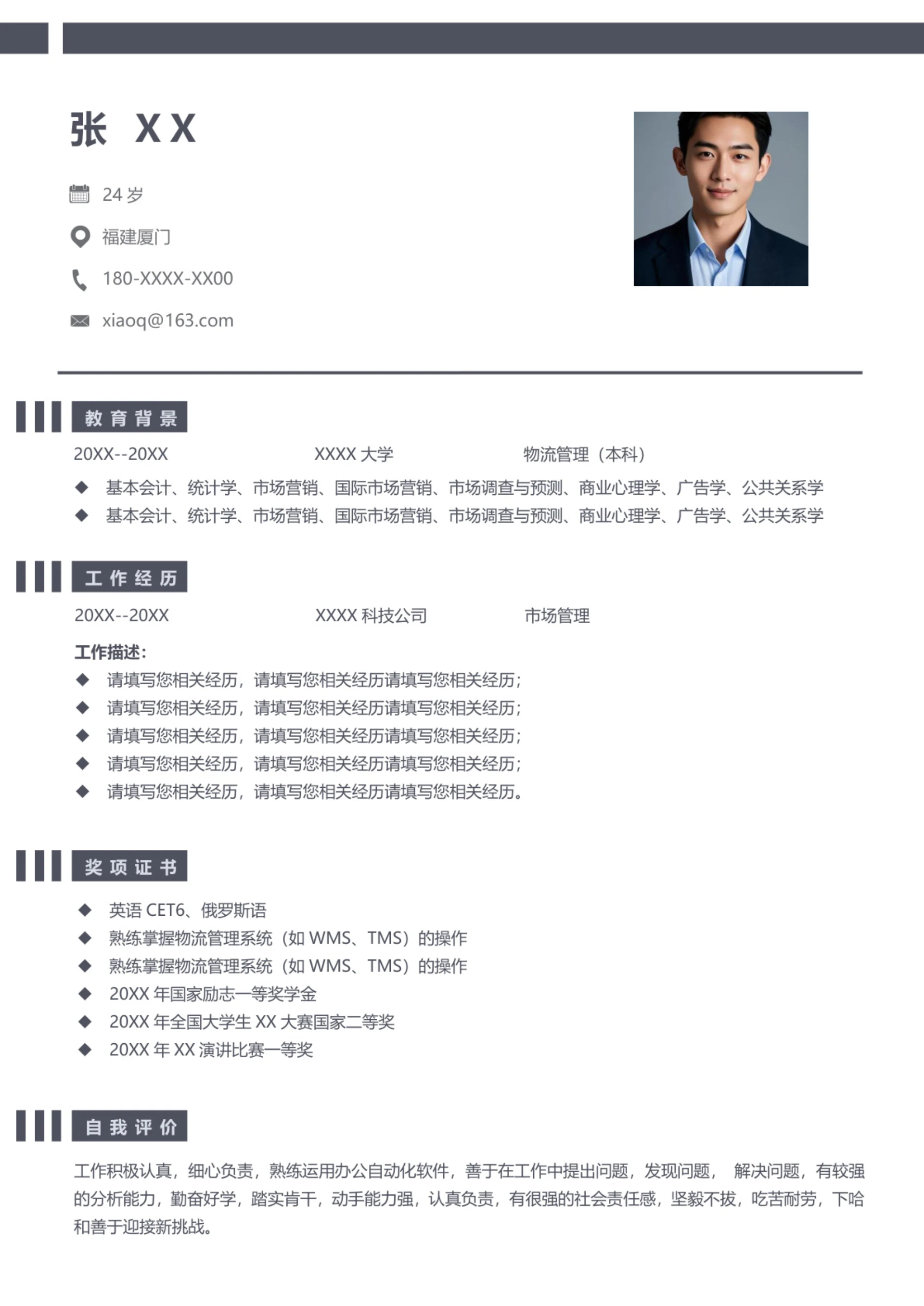 物流管理专业个人简历