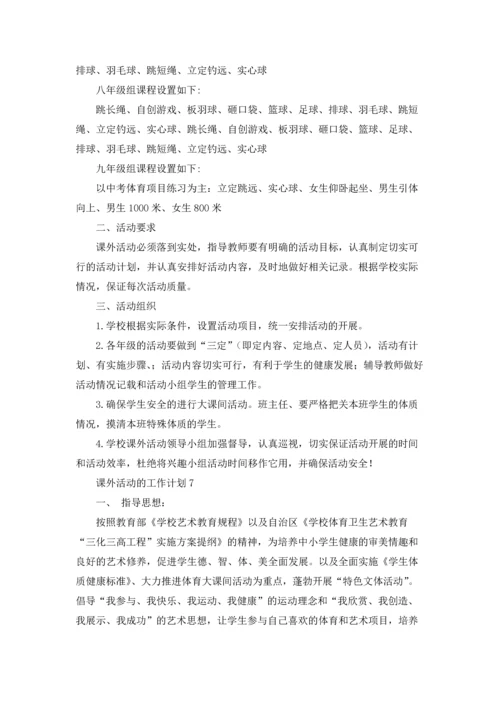 课外活动的工作计划.docx