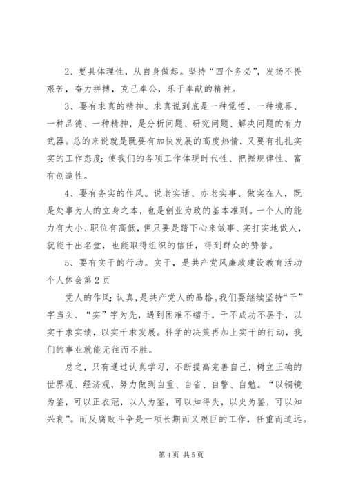 党风廉政建设教育活动个人体会.docx