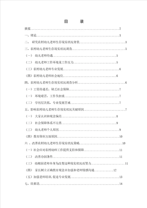 农村幼儿教师生存现状调查研究样稿