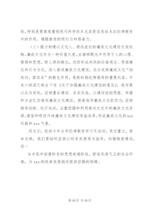 在纪律教育学习活动月动员会上的讲话.docx