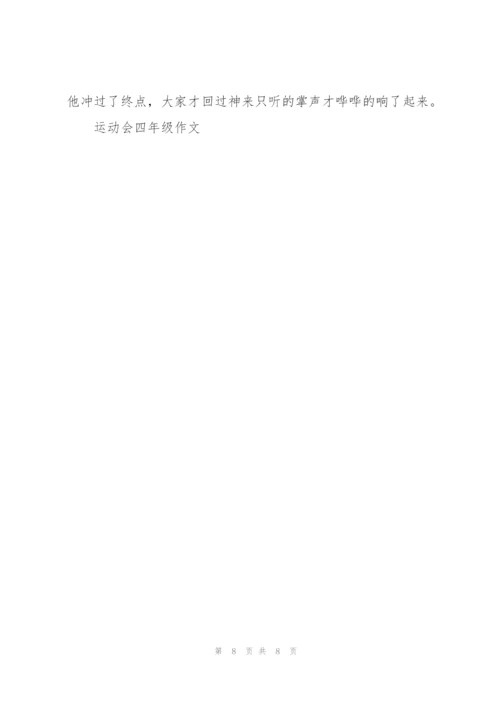 运动会四年级作文6篇.docx
