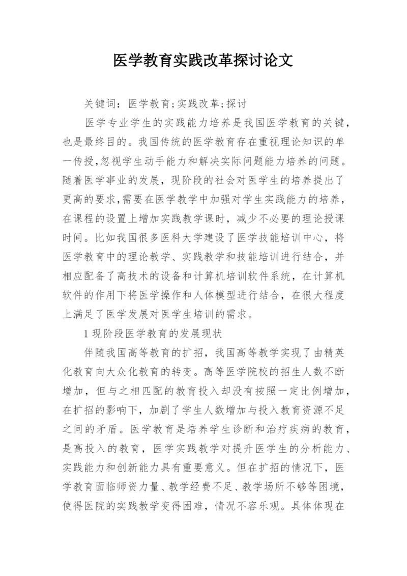 医学教育实践改革探讨论文.docx