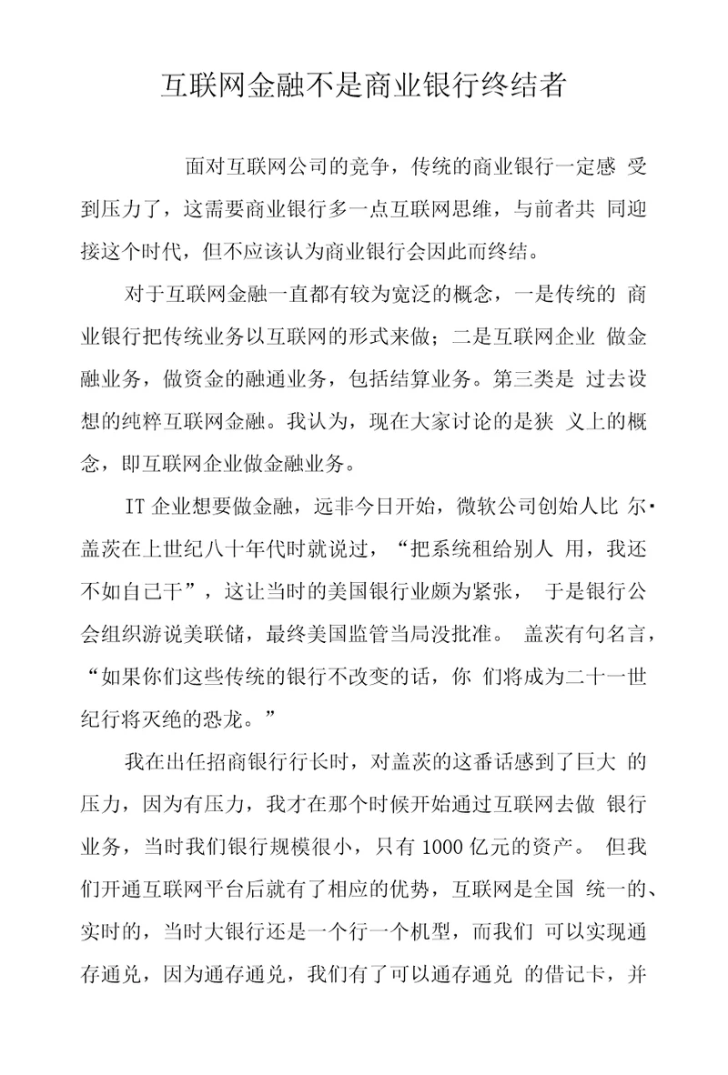 互联网金融不是商业银行终结者
