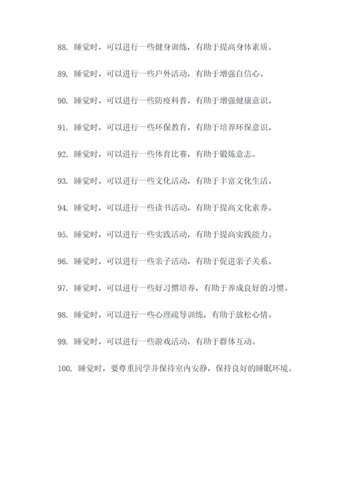 幼儿园睡觉礼仪标语大全