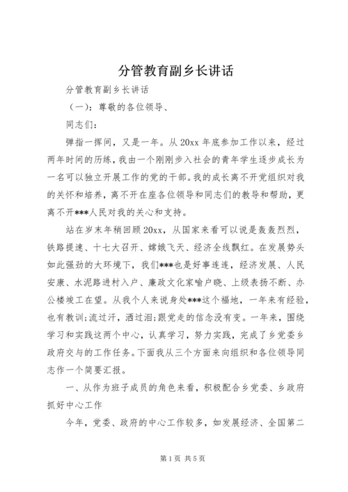 分管教育副乡长讲话.docx