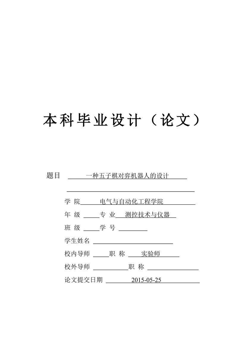 五子棋对弈机器人的设计