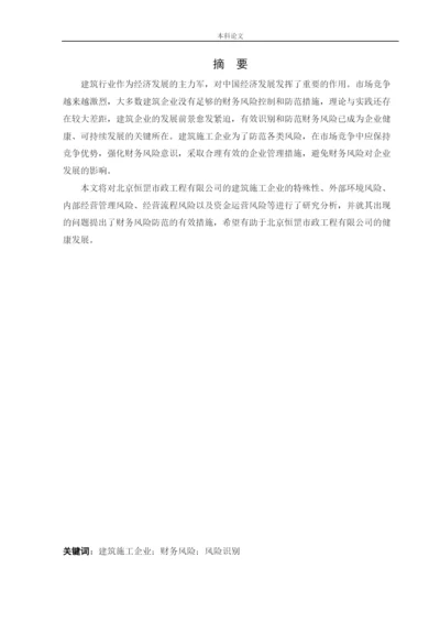 166020234_高梓琪_[论文]北京恒罡市政工程有限公司财务风险分析与防范.docx