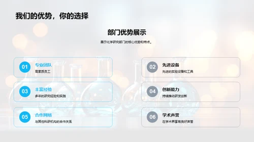 化学研究部门进展展望