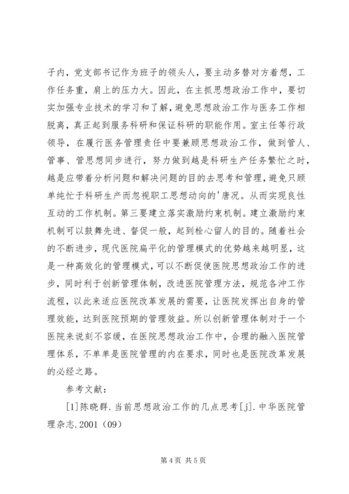 医院思想政治工作创新与管理.docx