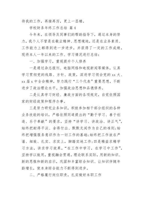 学校财务年终工作总结.docx