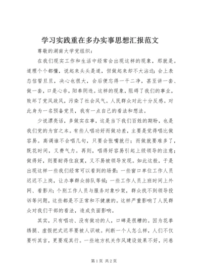 学习实践重在多办实事思想汇报范文.docx