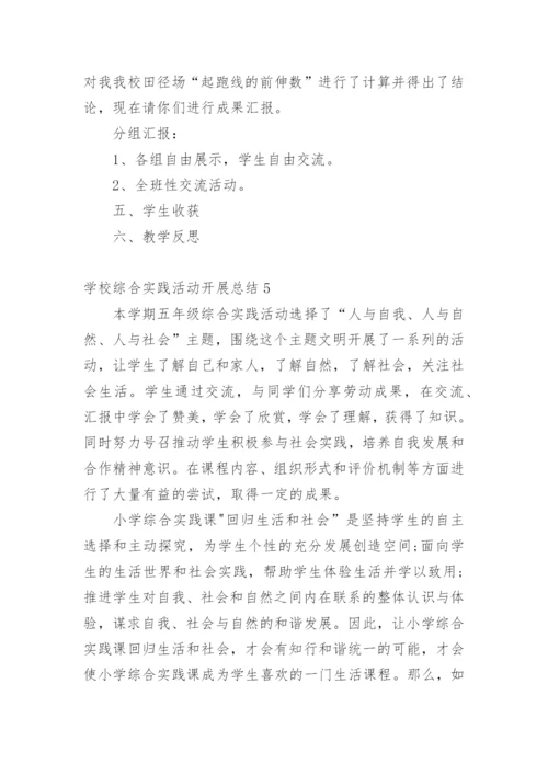 学校综合实践活动开展总结.docx