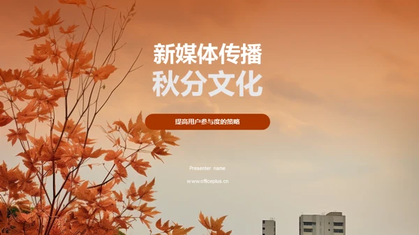 新媒体传播秋分文化