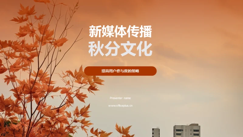 新媒体传播秋分文化