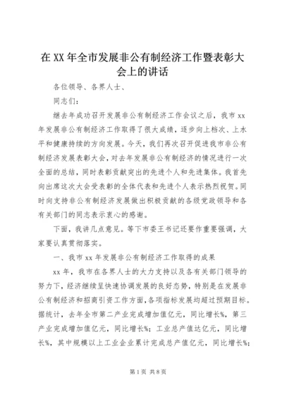 在XX年全市发展非公有制经济工作暨表彰大会上的讲话.docx