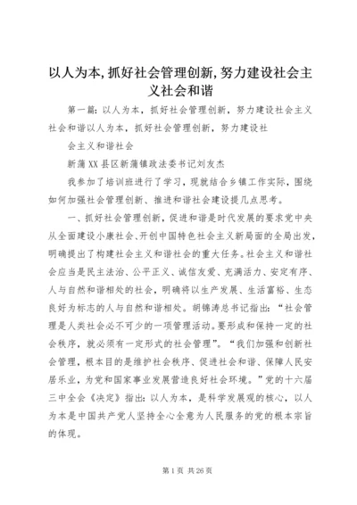 以人为本,抓好社会管理创新,努力建设社会主义社会和谐.docx