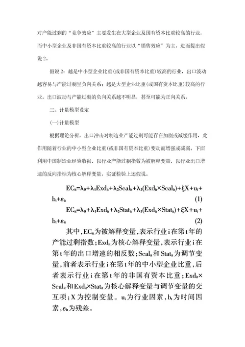 出口波动与制造业产能过剩