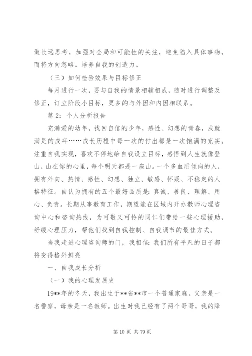 个人分析报告汇总15篇.docx