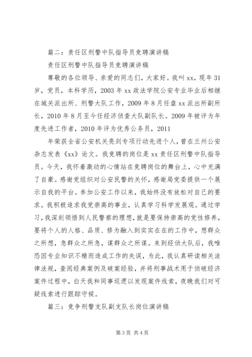 刑警竞争上岗演讲稿.docx