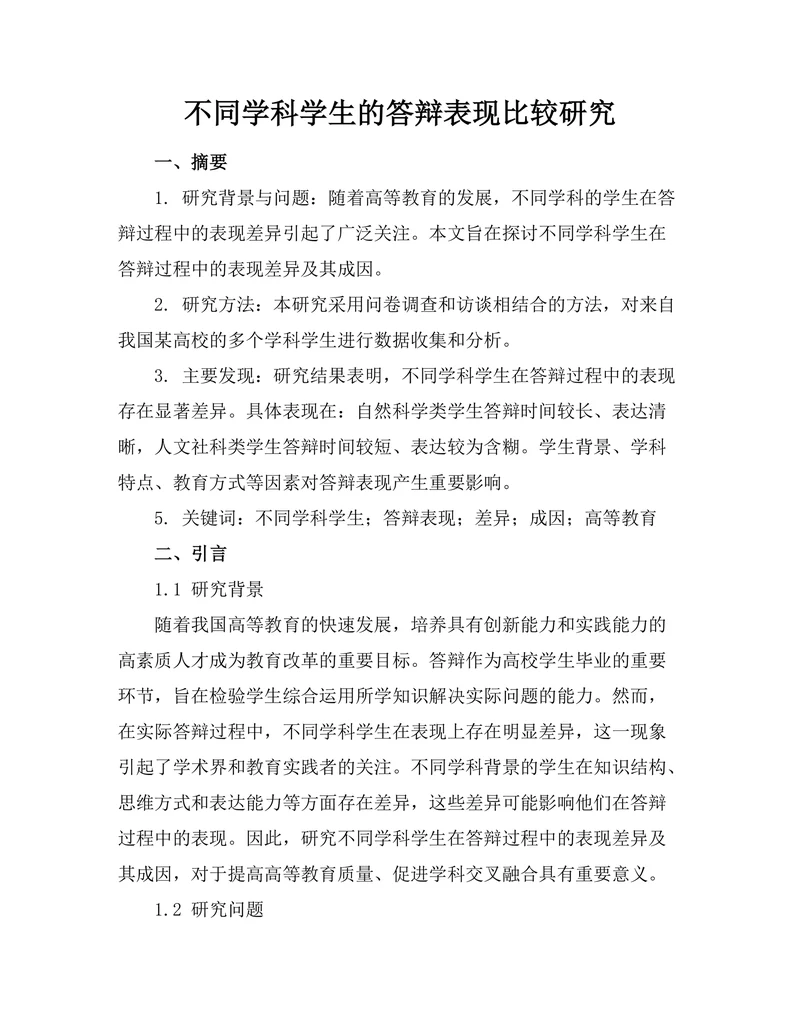 不同学科学生的答辩表现比较研究