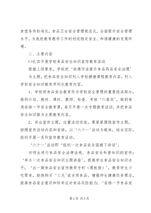 门村中学食品安全月活动实施方案 (5).docx