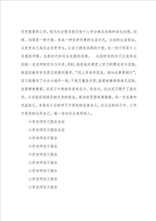 小学教师实习报告总结