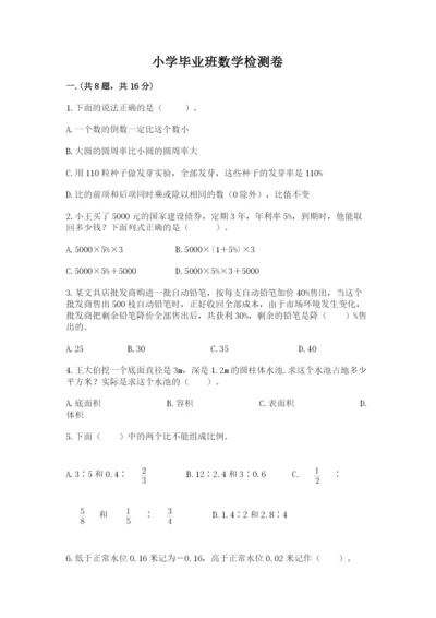 小学毕业班数学检测卷含完整答案【精品】.docx