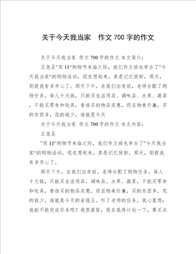 关于今天我当家作文700字的作文