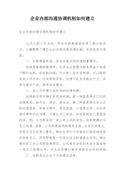 企业内部沟通协调机制如何建立.docx