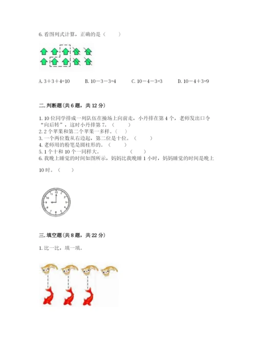 人教版一年级上册数学期末测试卷带答案（综合卷）.docx