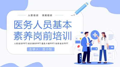 蓝色插画风卡通医务人员培训课件PPT模板岗前培训