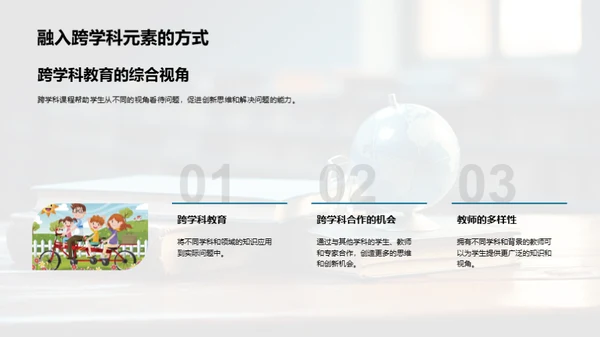 实现跨学科教学