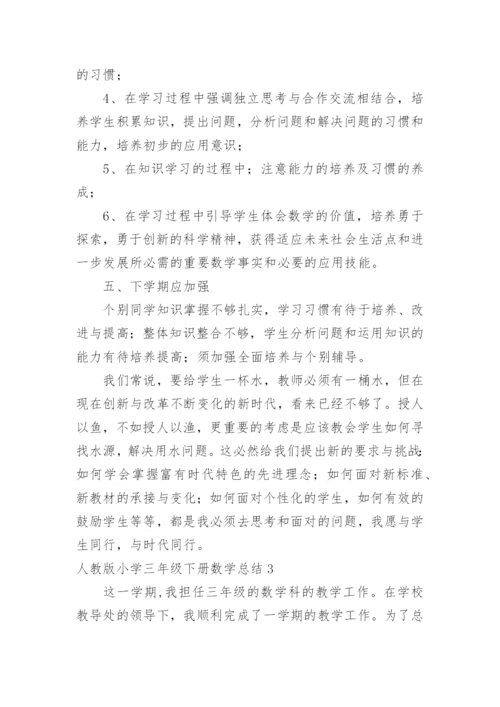 小学三年级下册数学总结.docx