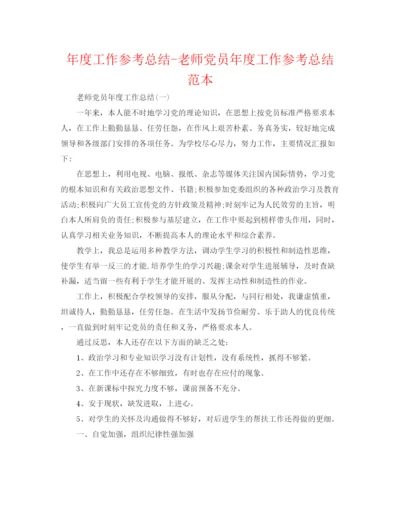 精编之年度工作参考总结教师党员年度工作参考总结范本.docx