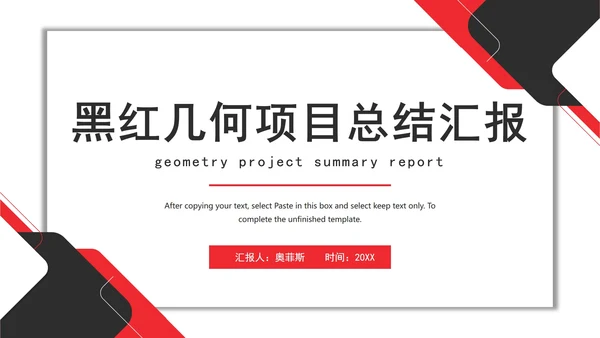 黑红几何项目总结汇报PPT模板