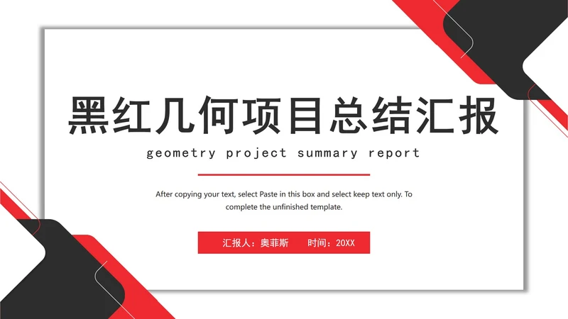 黑红几何项目总结汇报PPT模板
