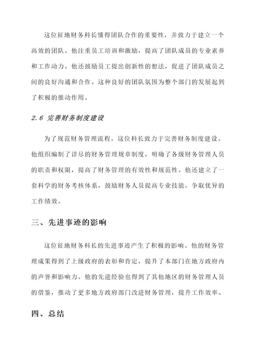 征地财务科长的先进事迹