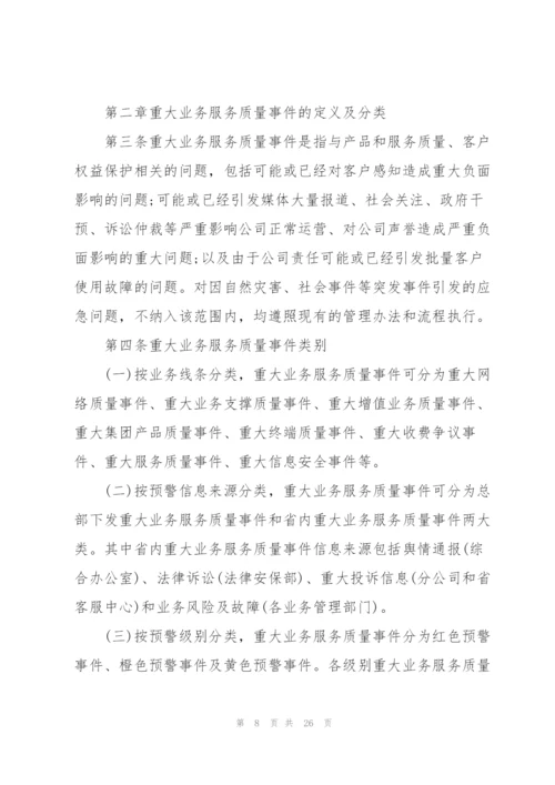 重大质量问题应急预案管理规定.docx