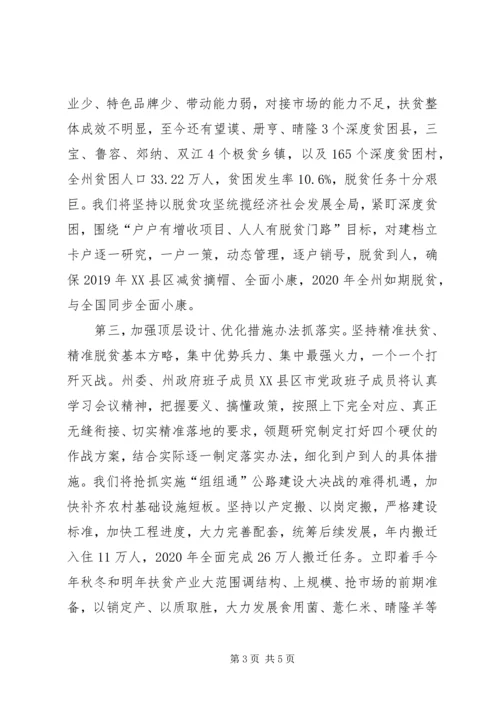 在全省深度贫困地区脱贫攻坚工作推进大会上的表态发言.docx