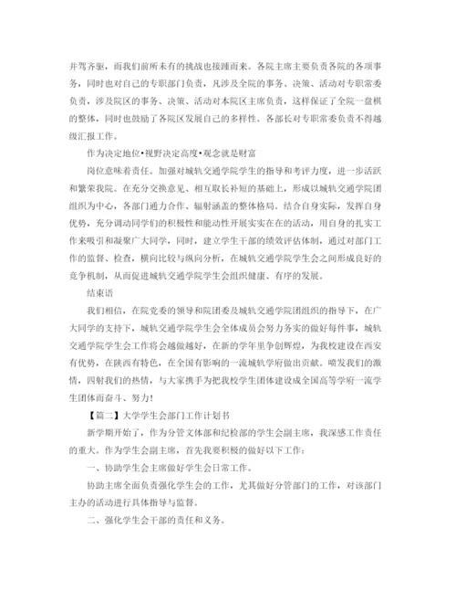 精编之大学学生会部门工作计划书【三篇】.docx