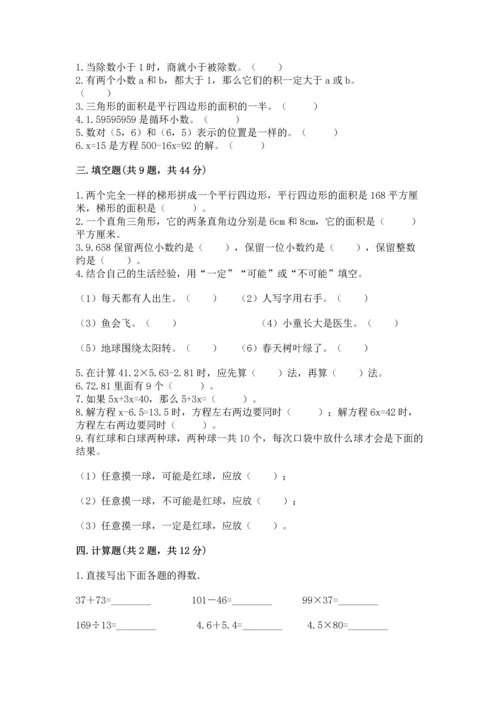 人教版数学五年级上册期末考试试卷附答案（典型题）.docx