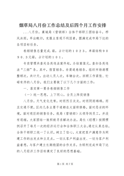 烟草局八月份工作总结及后四个月工作安排 (6).docx