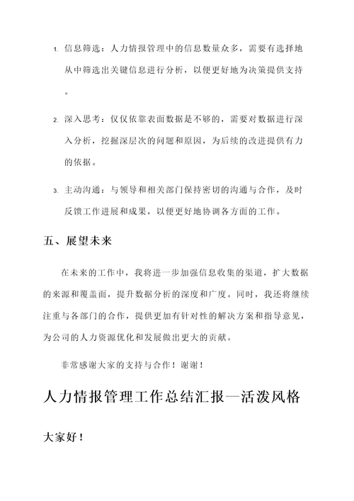 人力情报管理工作总结汇报