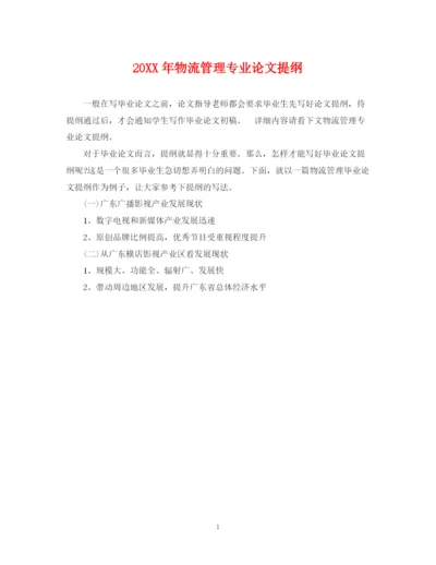 2023年物流管理专业论文提纲.docx