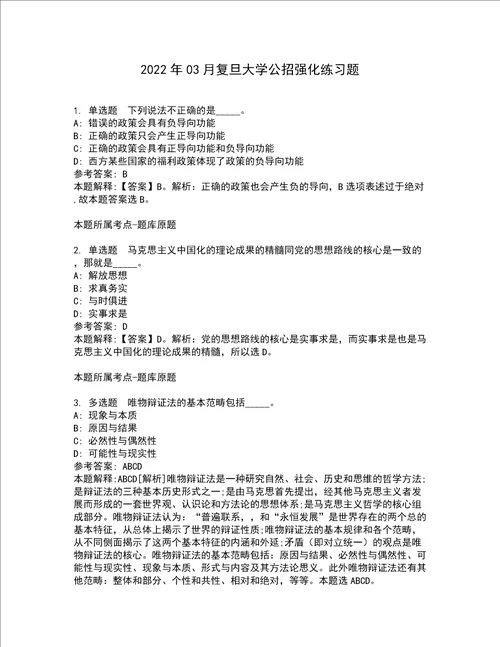 2022年03月复旦大学公招强化练习题1