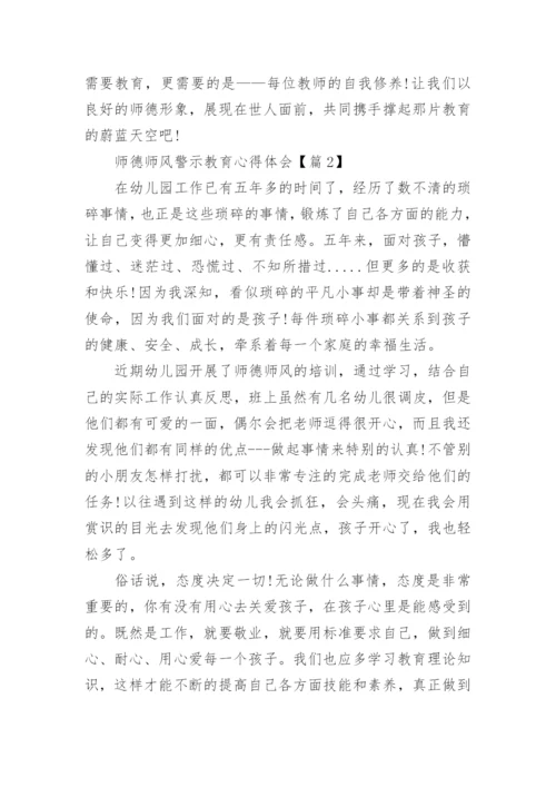 师德师风警示教育心得体会范本10篇.docx