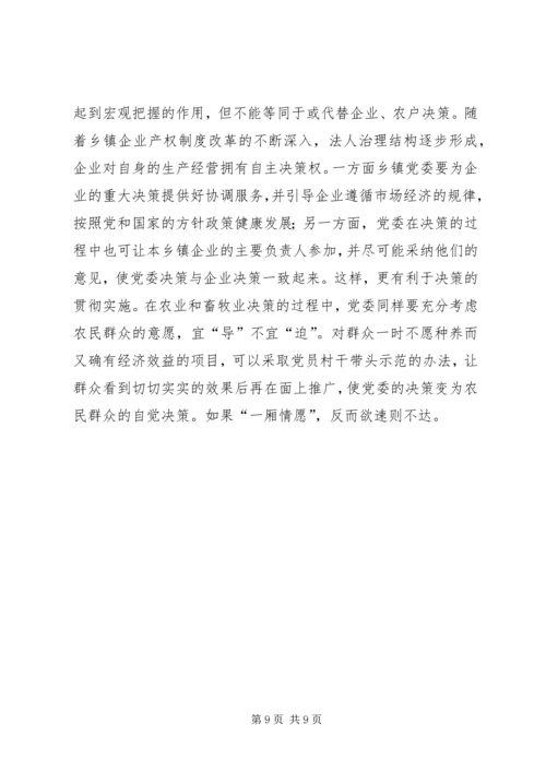 提高乡镇党委经济决策水平的思考.docx